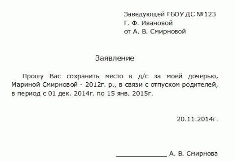 Заявление о сохранении. Заявление в детский сад на отпуск ребенка образец бланк. Заявление на отпуск родителей в детский сад образец. Пример заявления на отпуск в детский сад. Форма заявления на отпуск в детском саду ребенку.